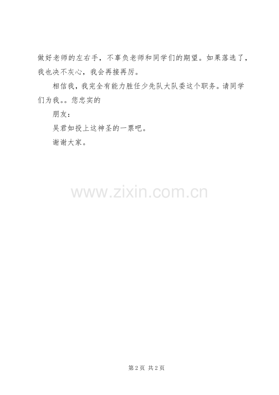 大队委的经典演讲稿范文.docx_第2页
