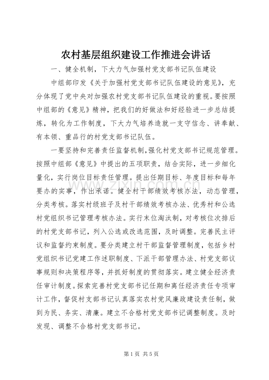 农村基层组织建设工作推进会讲话.docx_第1页