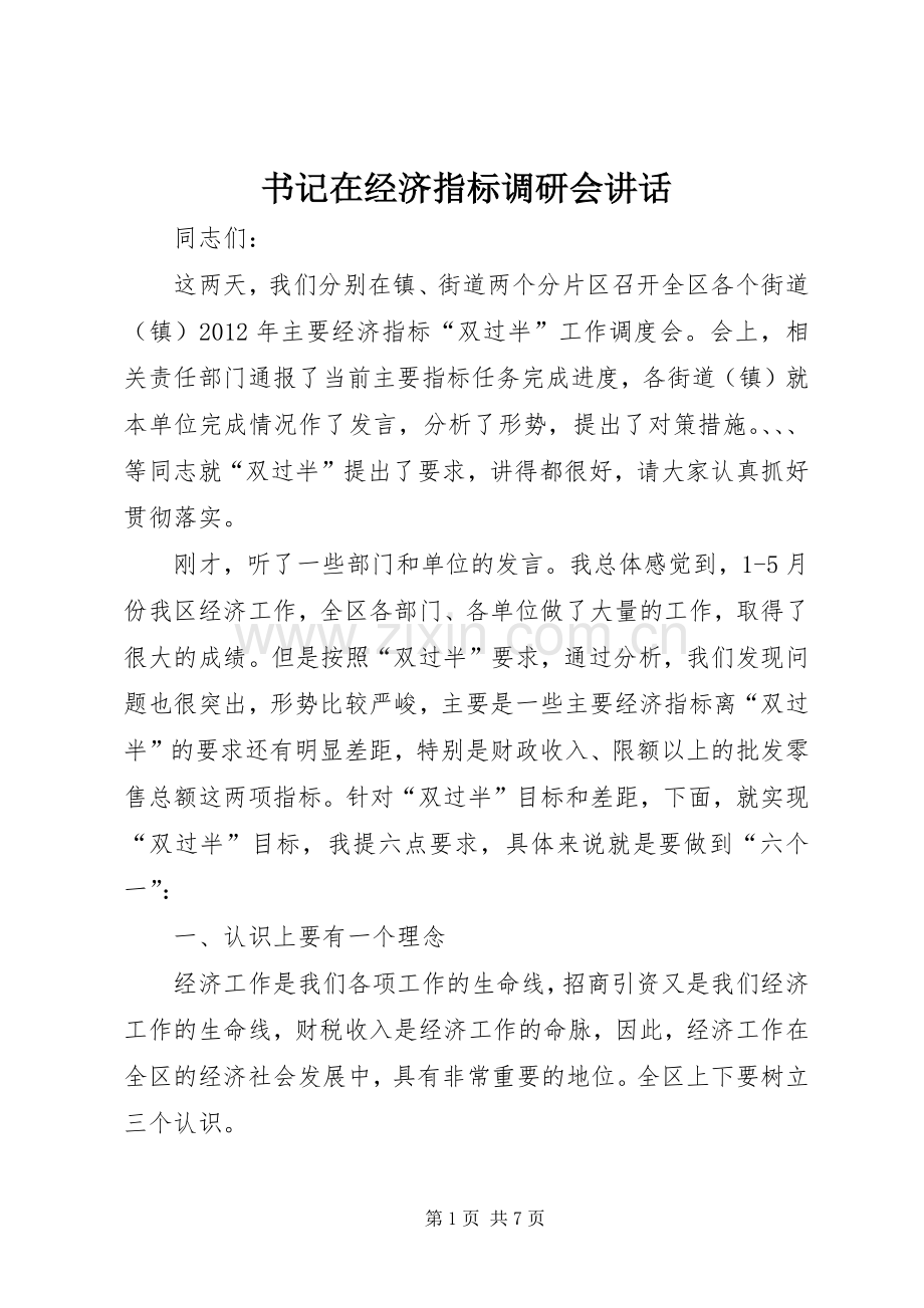 书记在经济指标调研会讲话.docx_第1页