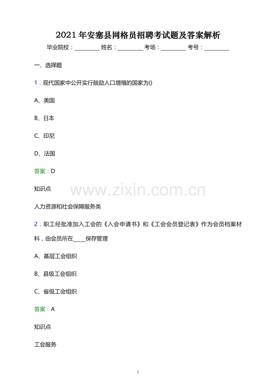 2021年安塞县网格员招聘考试题及答案解析.docx_第1页