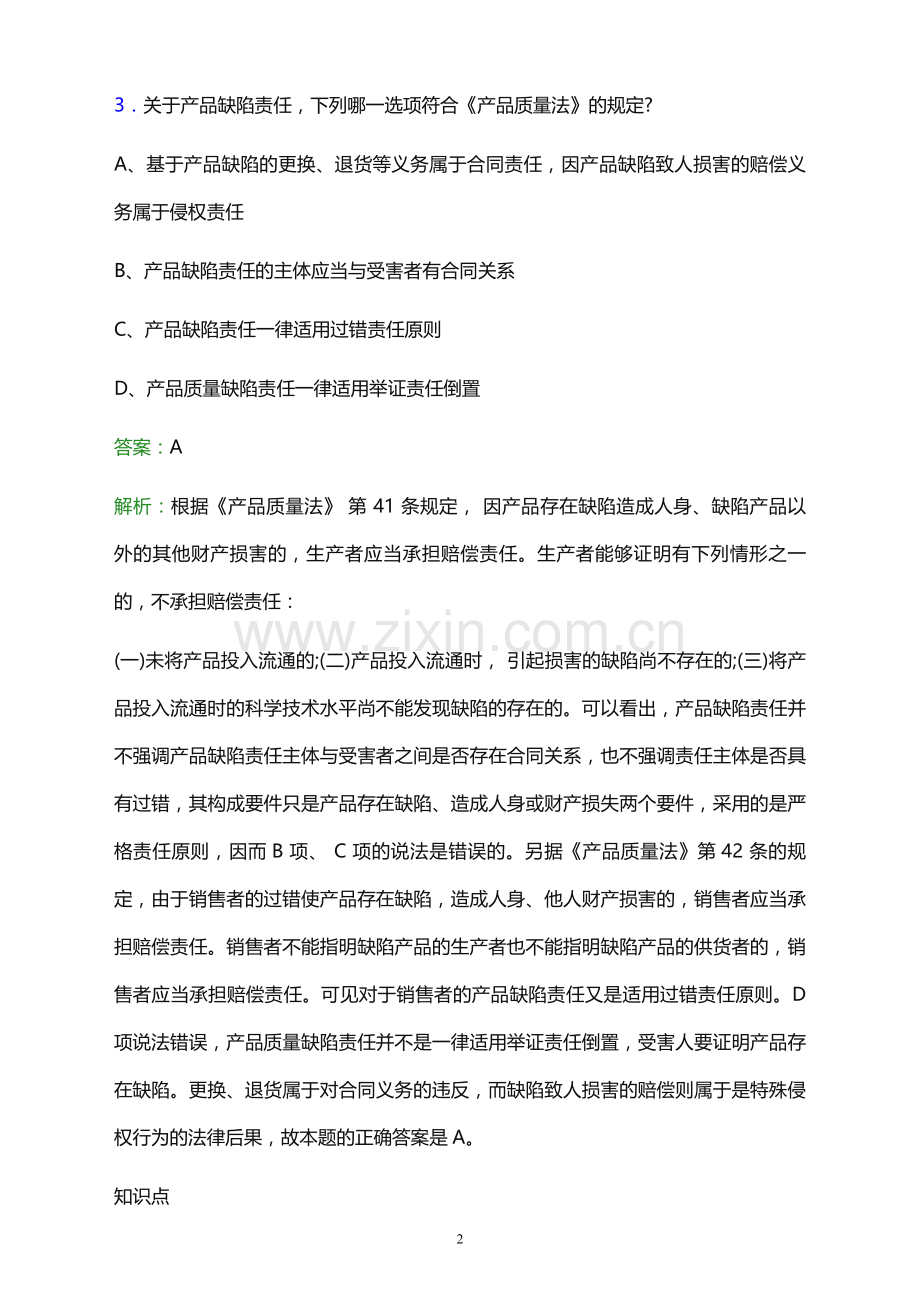 2021年安塞县网格员招聘考试题及答案解析.docx_第2页