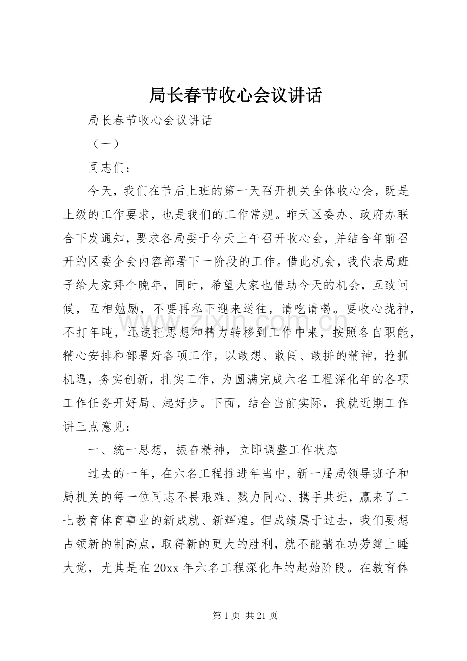 局长春节收心会议讲话.docx_第1页