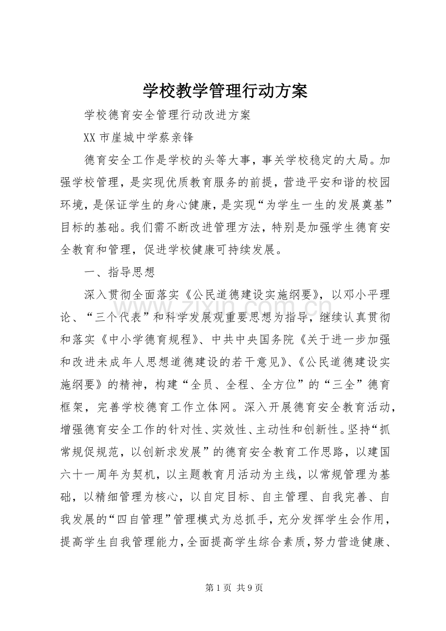 学校教学管理行动实施方案.docx_第1页