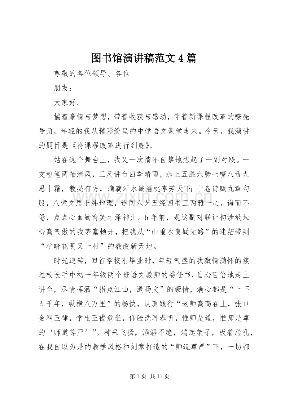 图书馆演讲稿范文4篇.docx_第1页