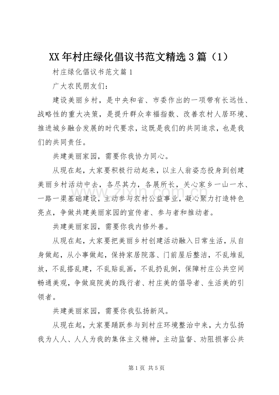 XX年村庄绿化倡议书范文3篇（1）.docx_第1页