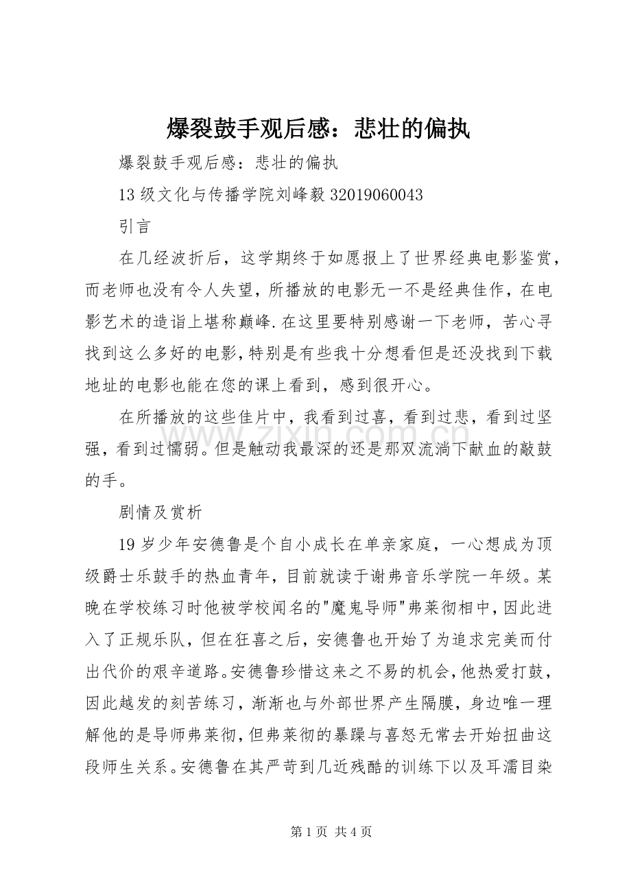 爆裂鼓手观后感：悲壮的偏执 .docx_第1页