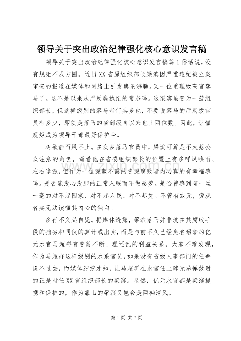 领导关于突出政治纪律强化核心意识发言.docx_第1页