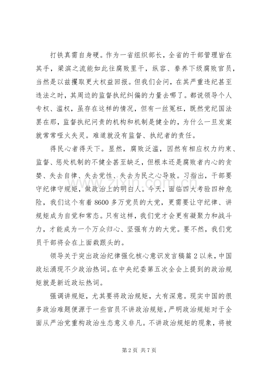 领导关于突出政治纪律强化核心意识发言.docx_第2页