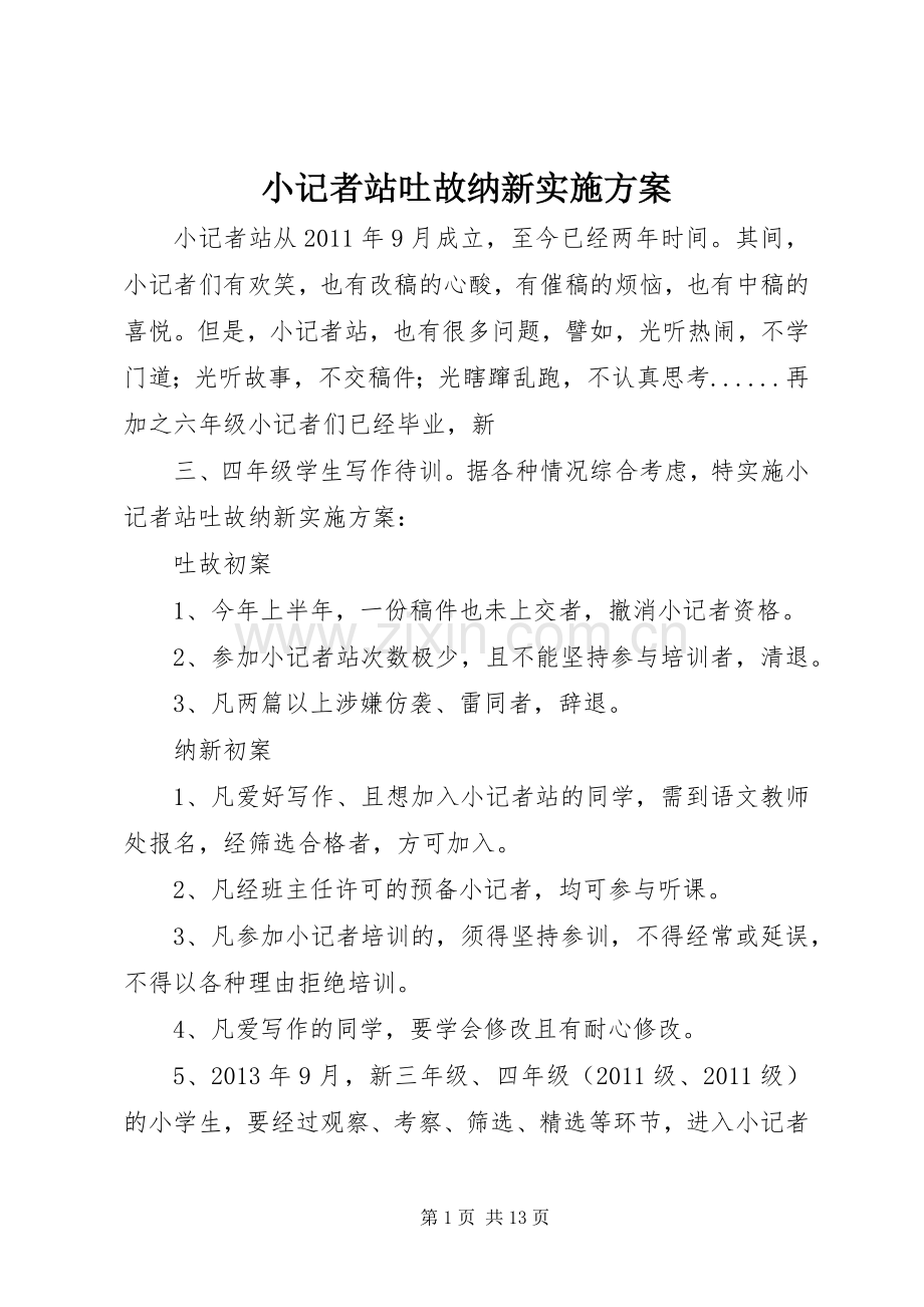 小记者站吐故纳新方案.docx_第1页