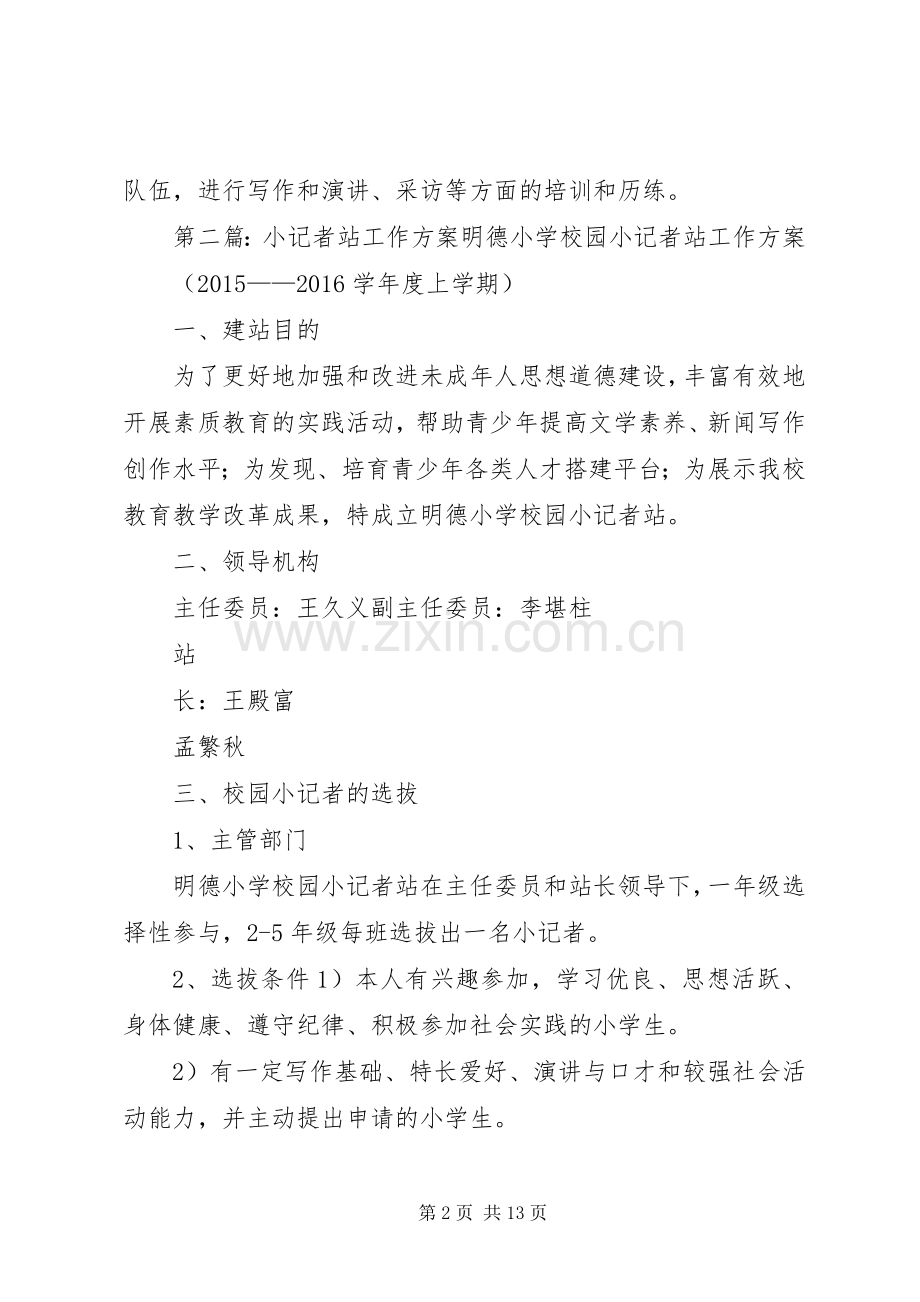小记者站吐故纳新方案.docx_第2页