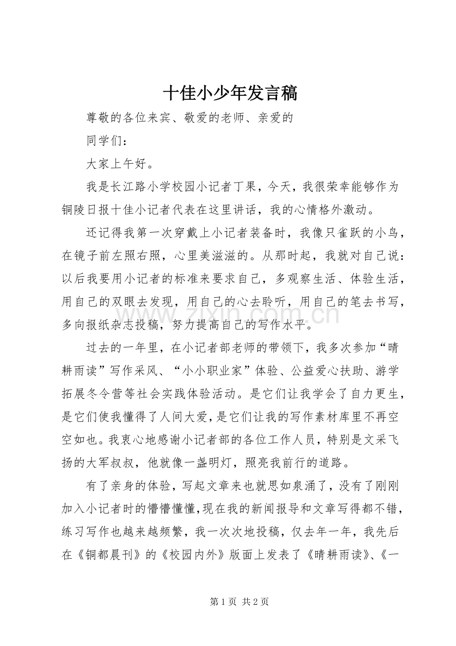 十佳小少年发言.docx_第1页