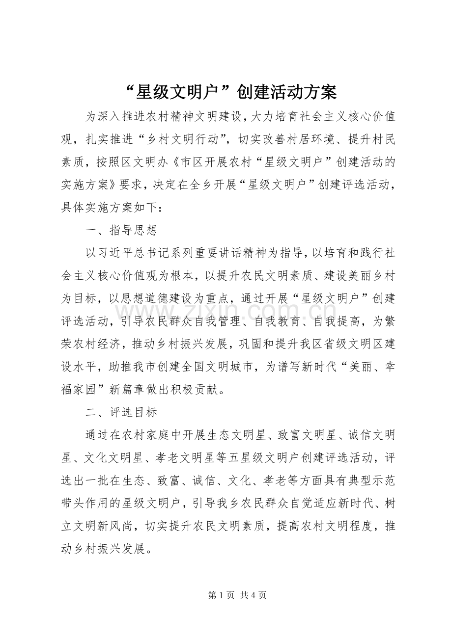 “星级文明户”创建活动实施方案.docx_第1页