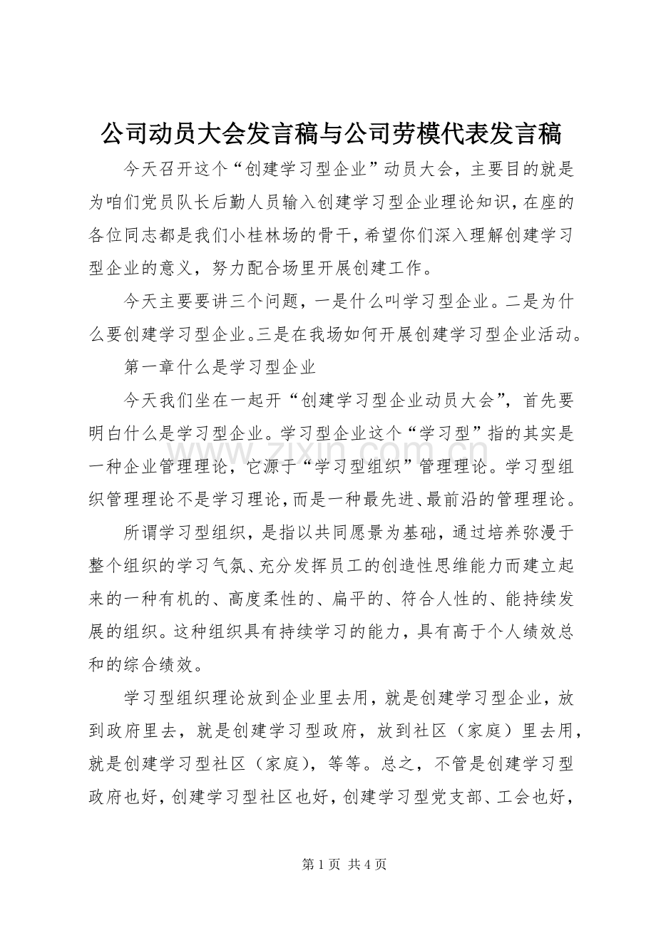 公司动员大会发言稿与公司劳模代表发言稿.docx_第1页