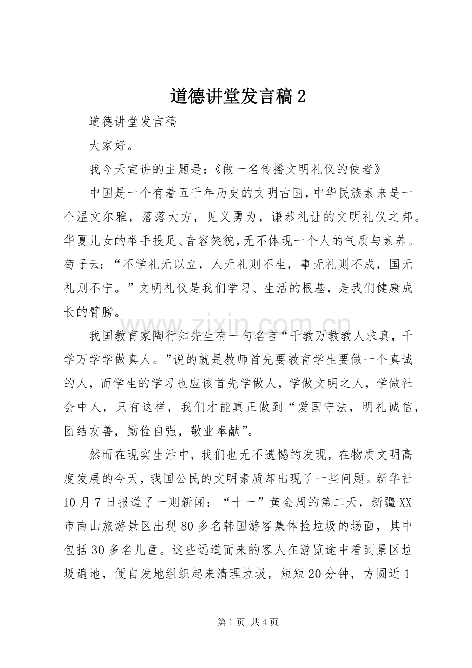 道德讲堂发言稿2.docx_第1页