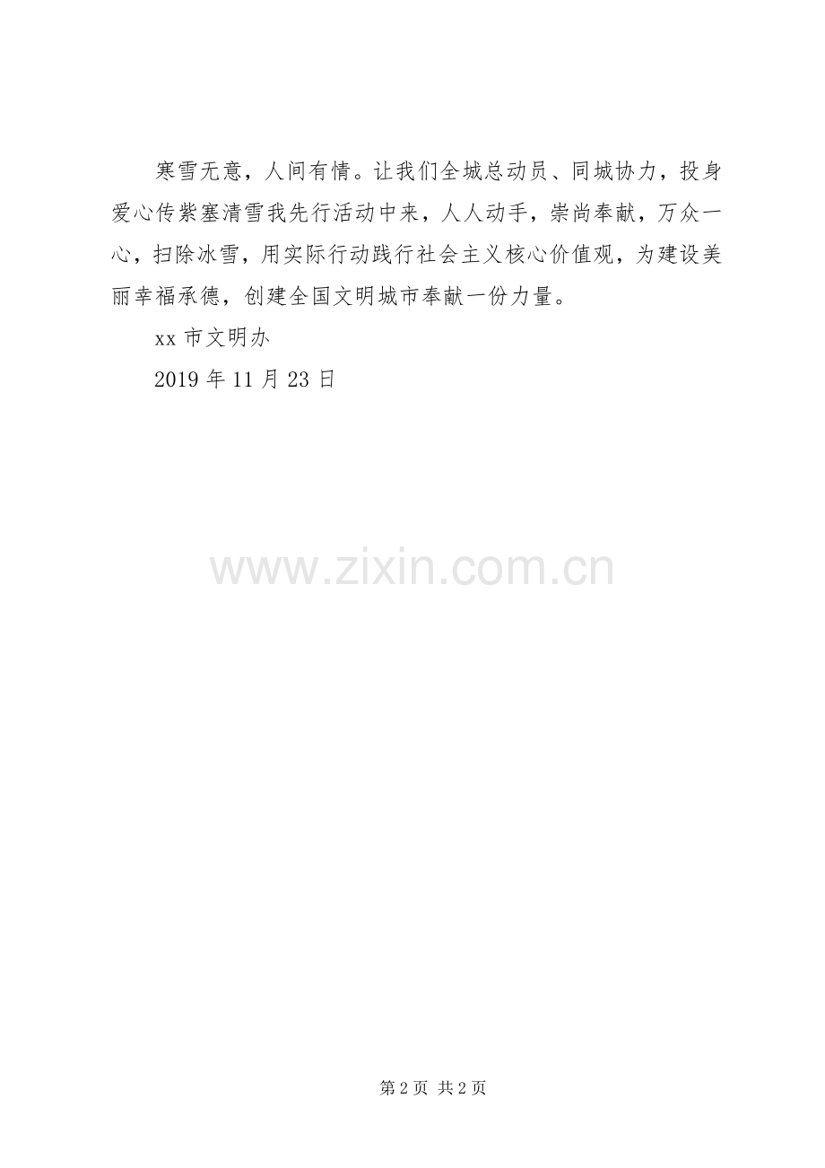 “爱心传紫塞·清雪我先行”倡议书范文.docx_第2页