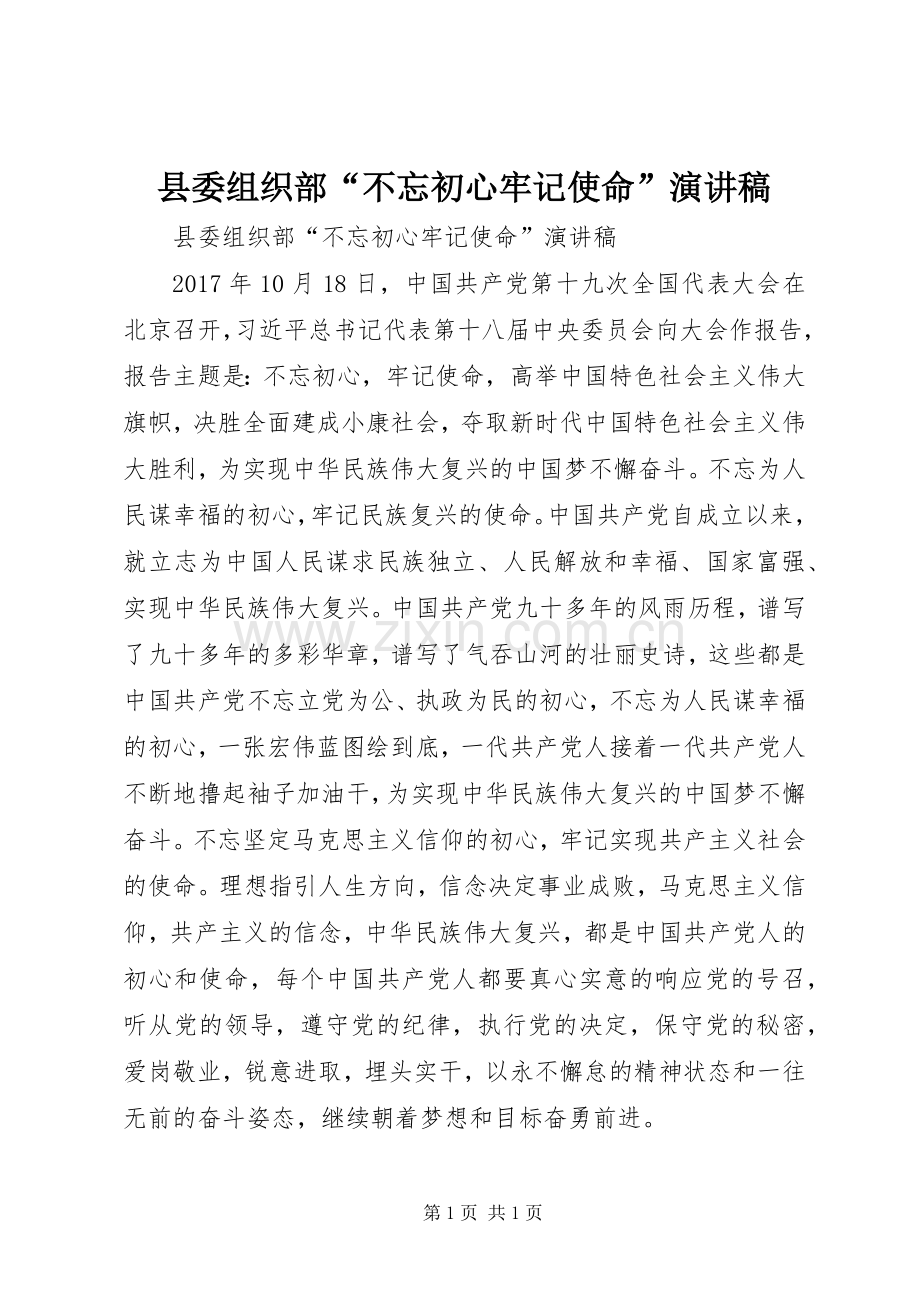 县委组织部“不忘初心牢记使命”演讲稿.docx_第1页