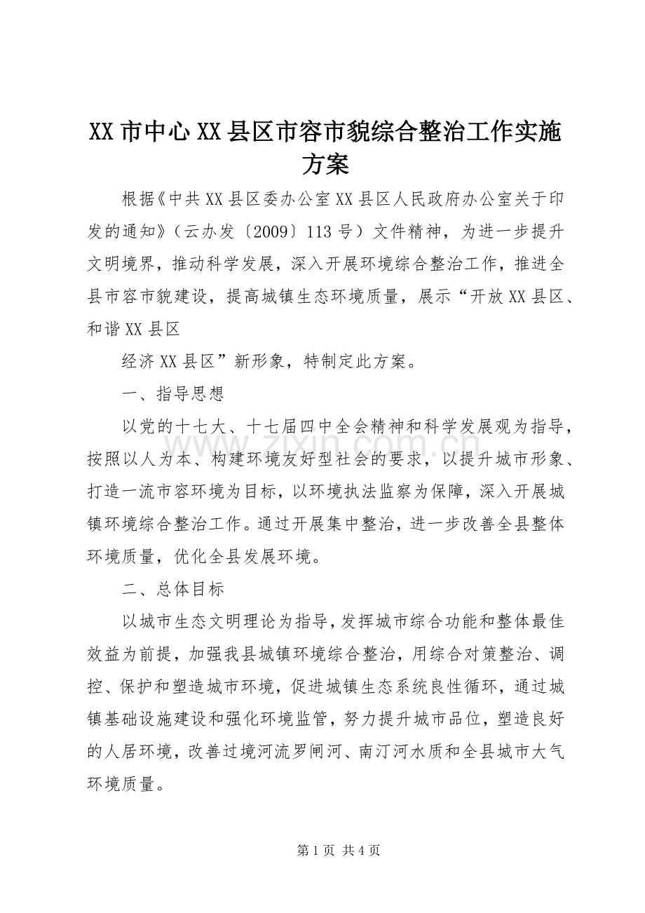 XX市中心XX县区市容市貌综合整治工作方案 .docx_第1页