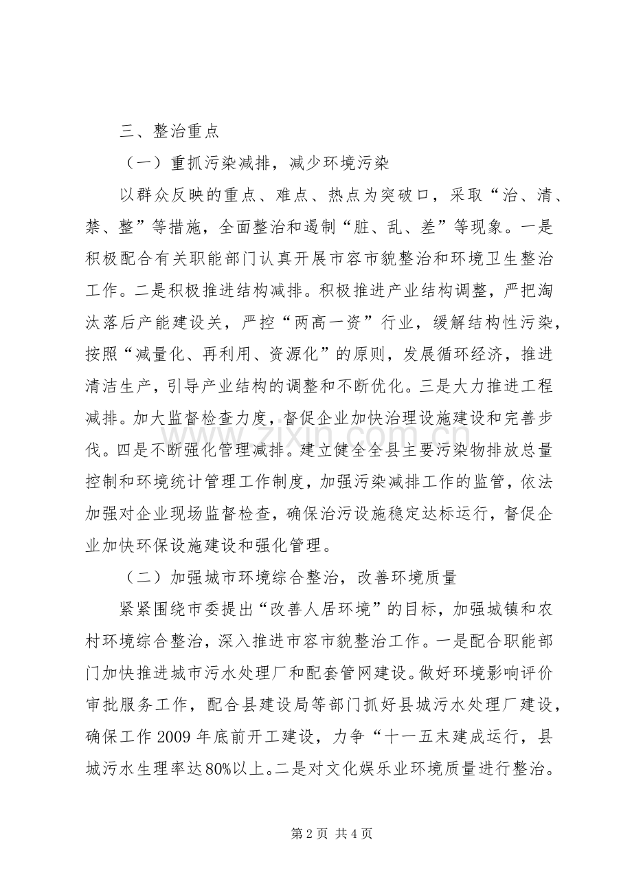 XX市中心XX县区市容市貌综合整治工作方案 .docx_第2页