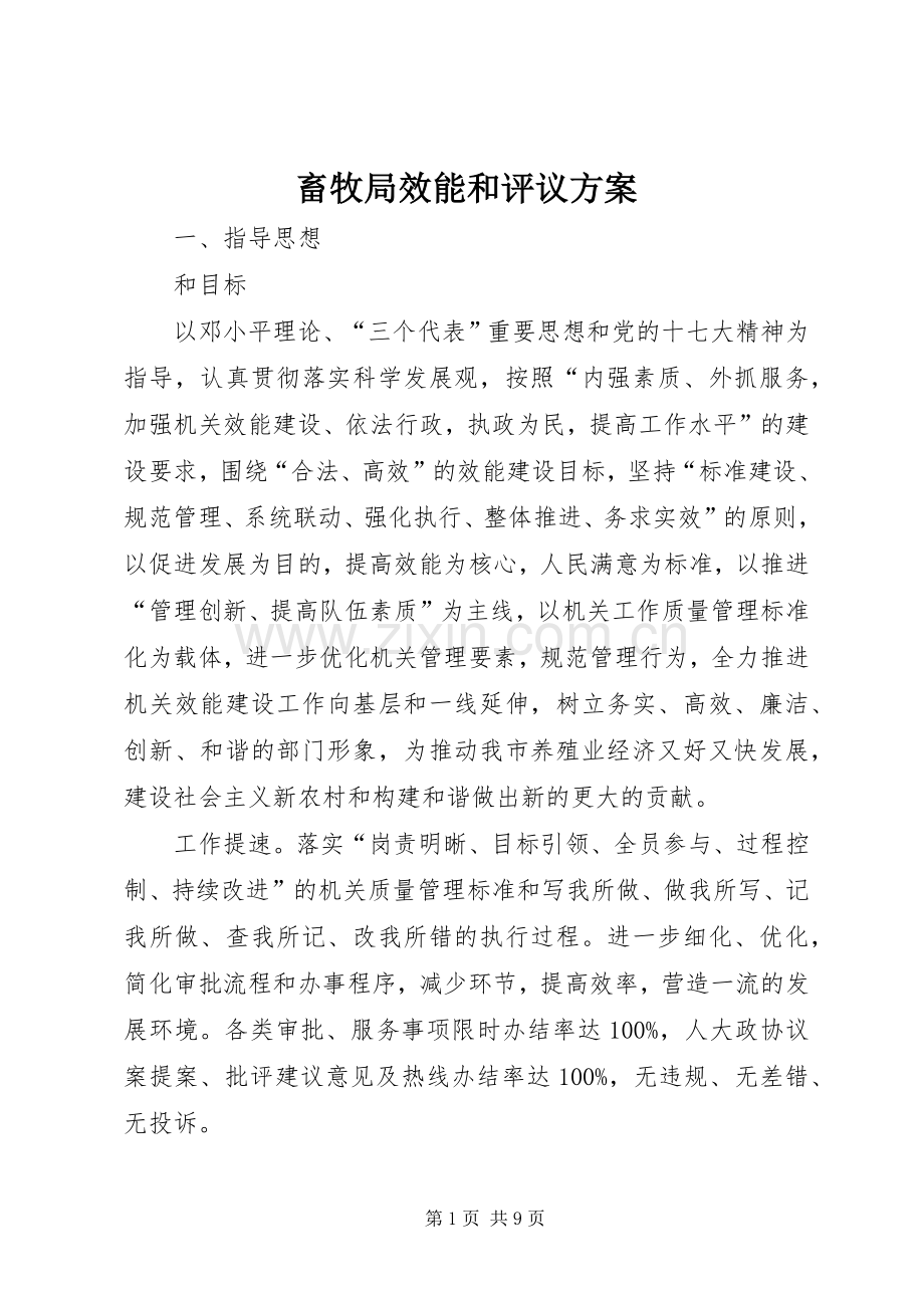畜牧局效能和评议实施方案.docx_第1页