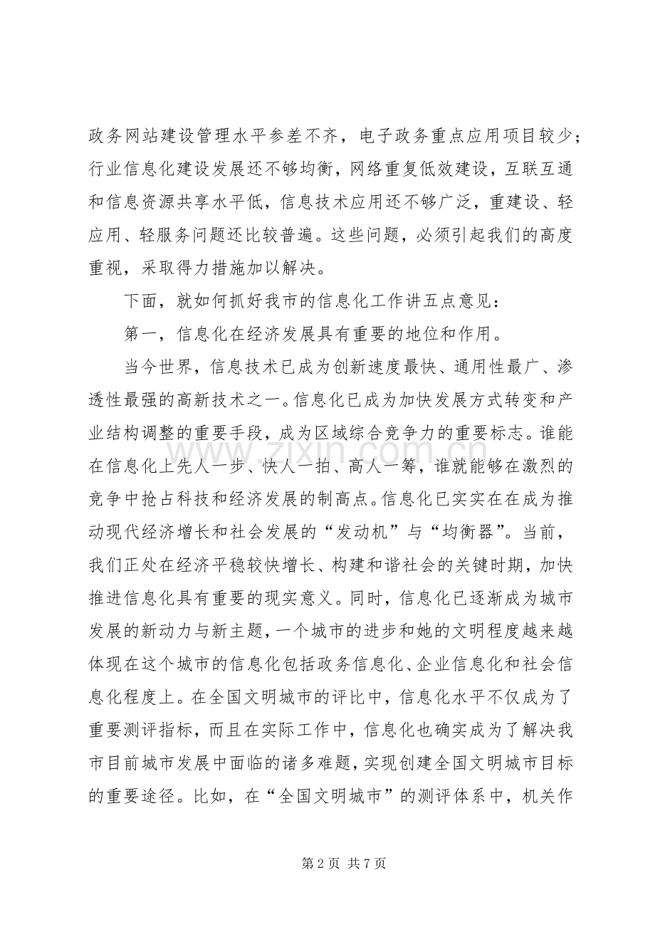 市信息化建设领导小组会议发言稿.docx_第2页