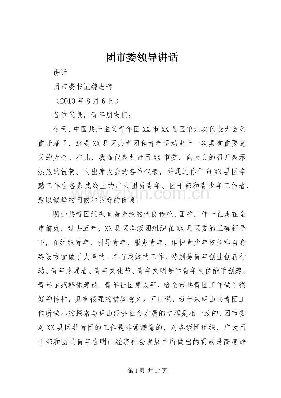 团市委领导讲话.docx_第1页