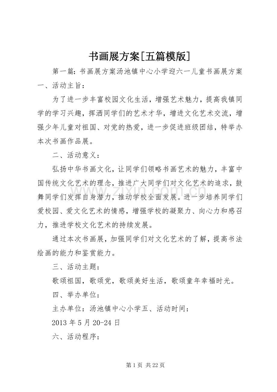 书画展实施方案[五篇模版].docx_第1页