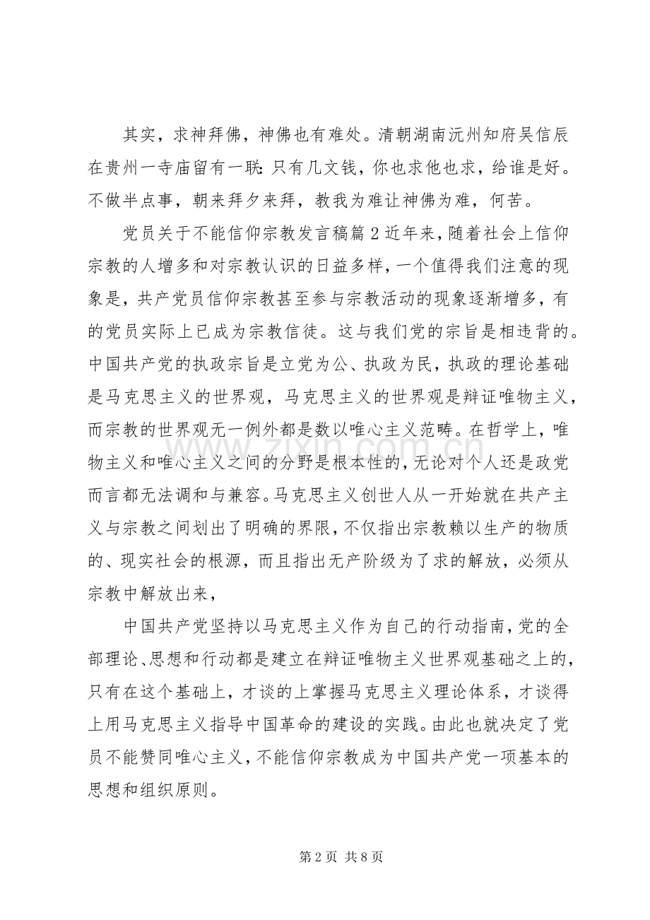 党员关于不能信仰宗教发言稿范文4篇.docx_第2页