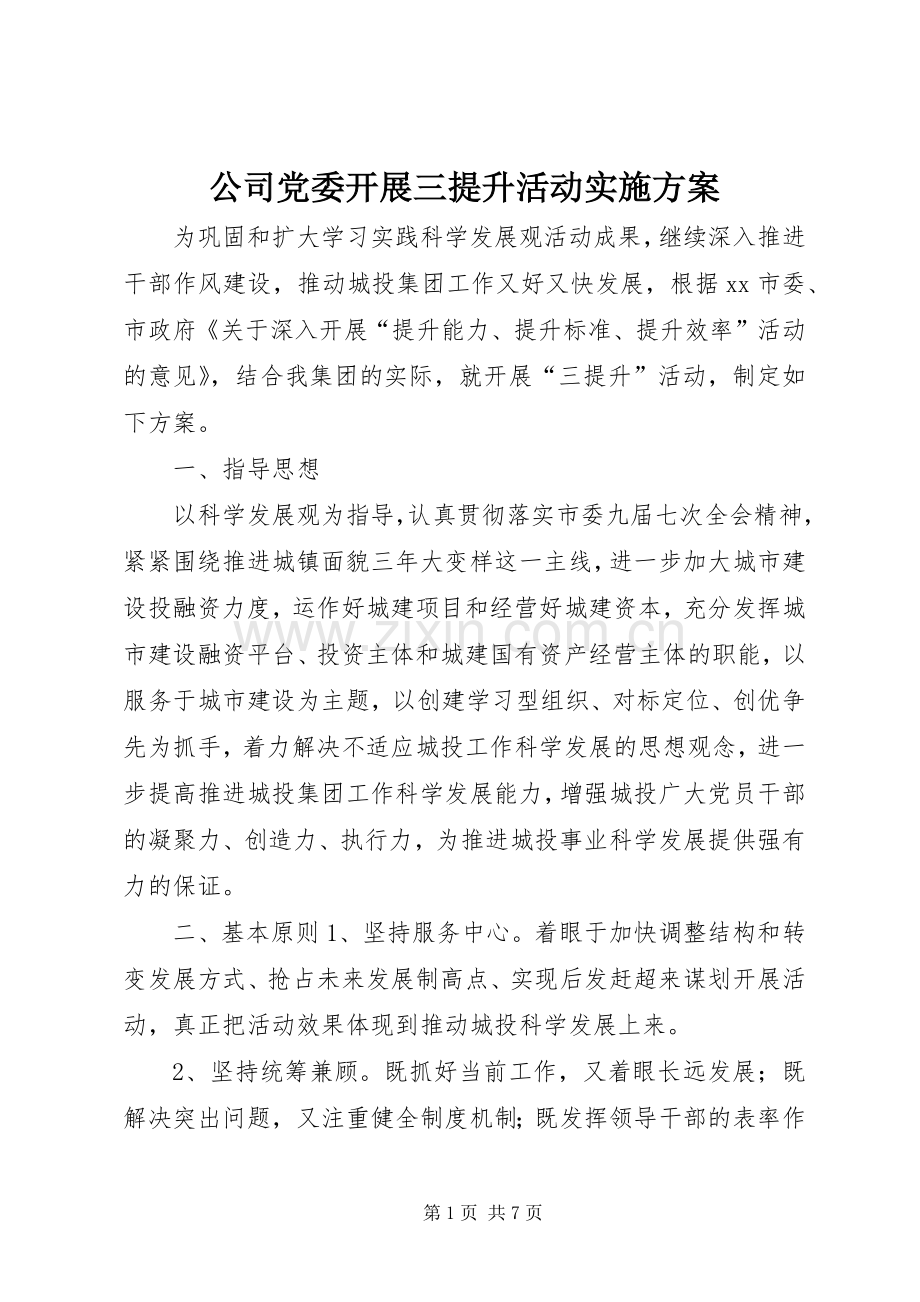 公司党委开展三提升活动方案.docx_第1页
