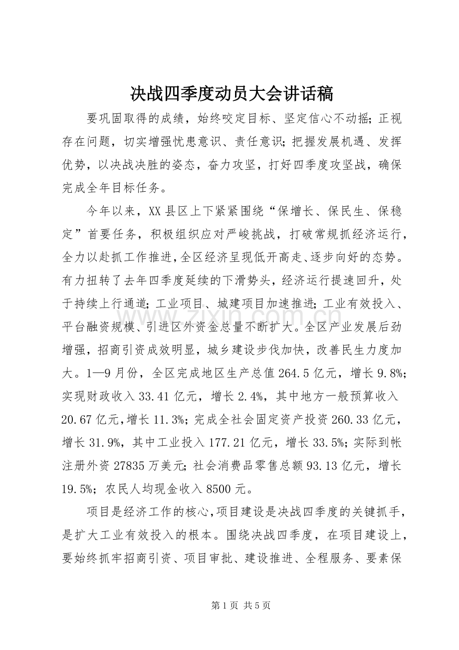 决战四季度动员大会讲话稿.docx_第1页