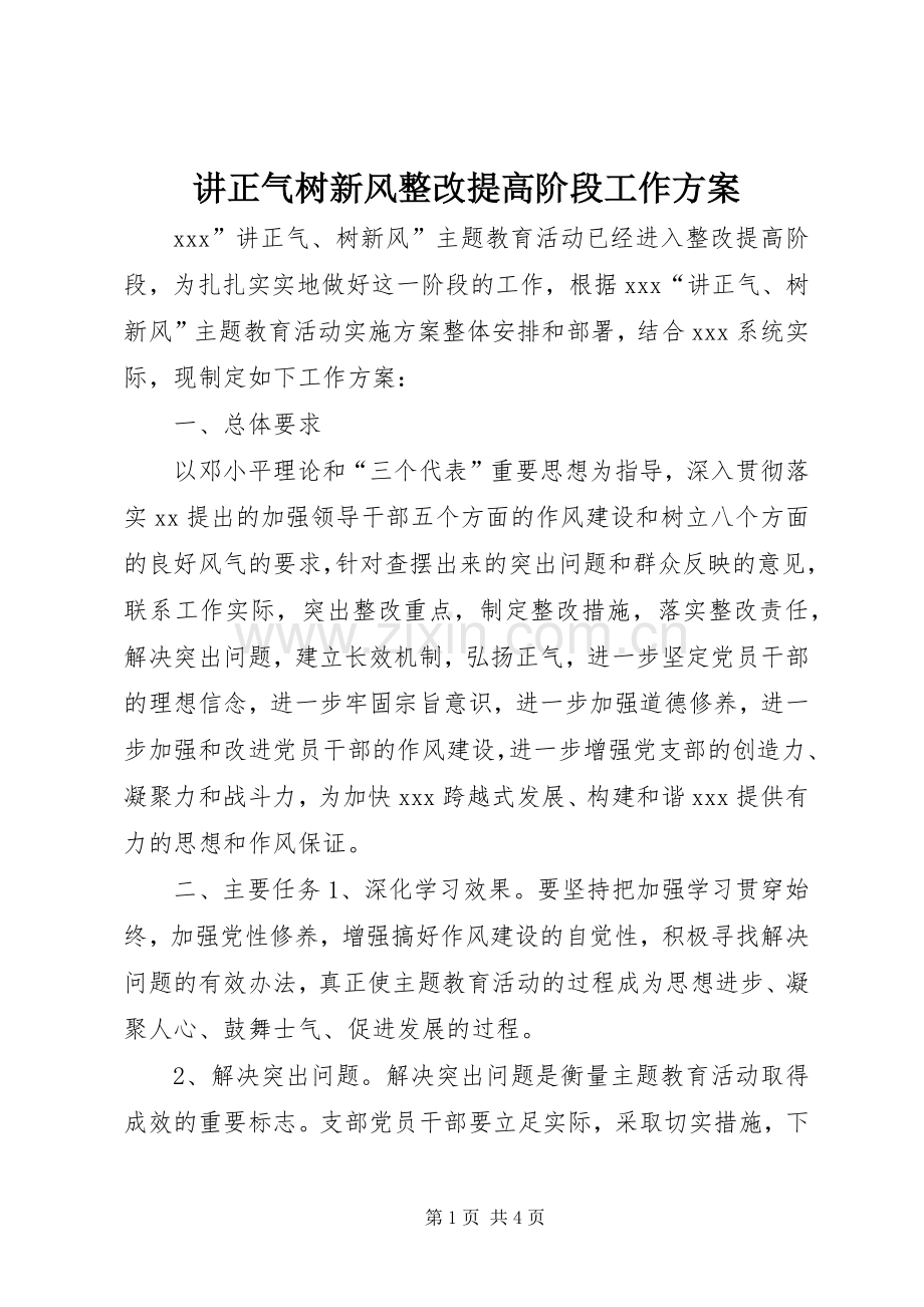 讲正气树新风整改提高阶段工作实施方案.docx_第1页