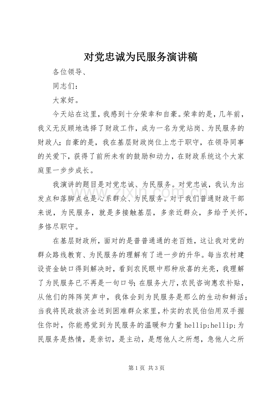 对党忠诚为民服务演讲稿.docx_第1页