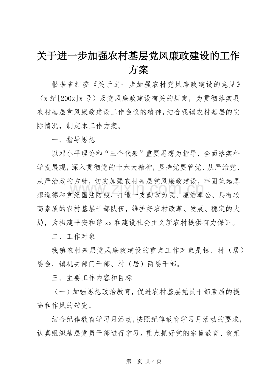 关于进一步加强农村基层党风廉政建设的工作实施方案 (2).docx_第1页
