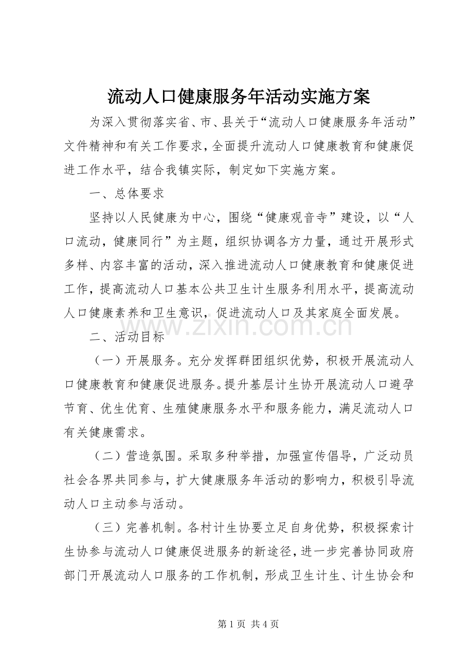 流动人口健康服务年活动方案.docx_第1页