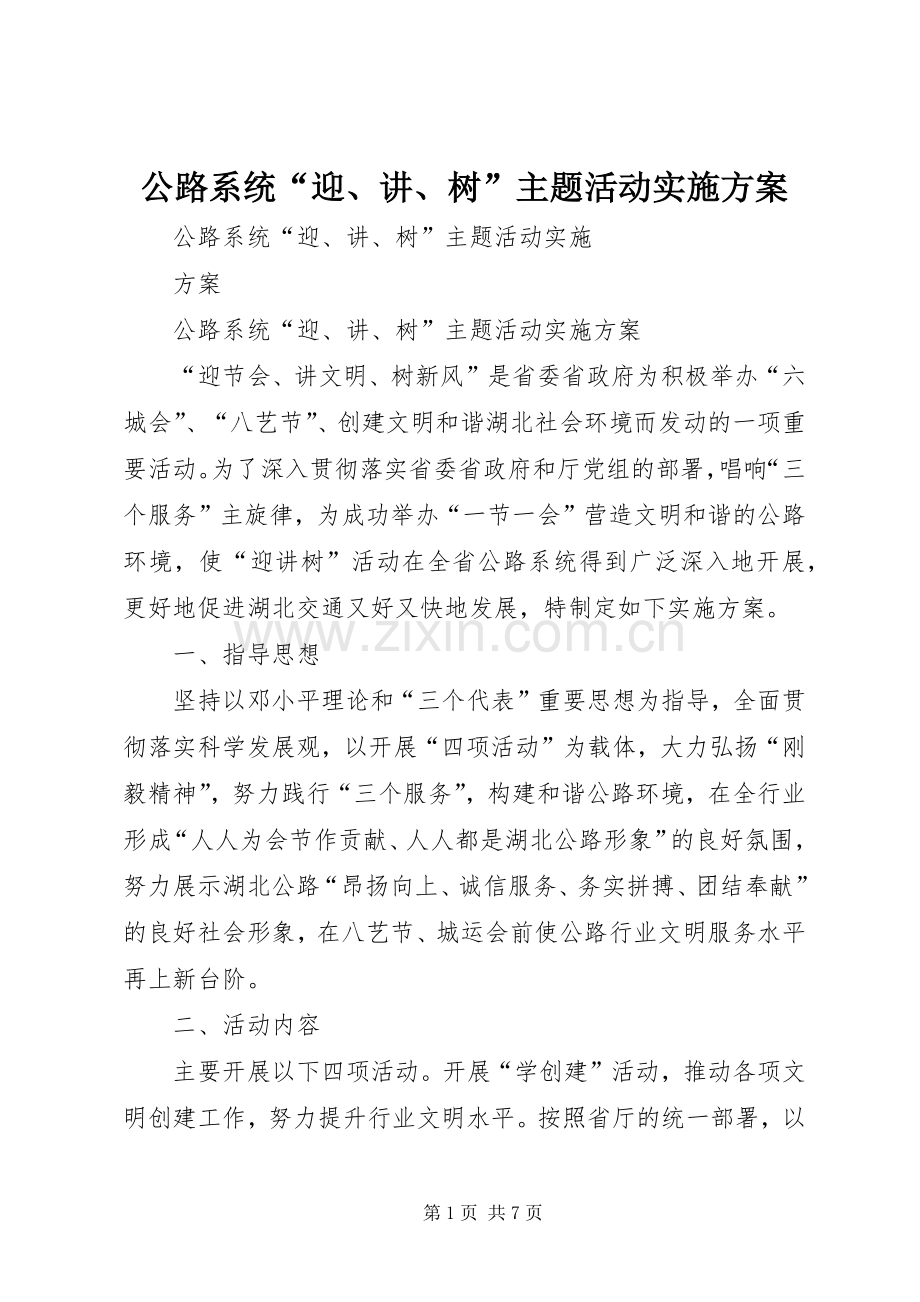 公路系统“迎、讲、树”主题活动方案.docx_第1页