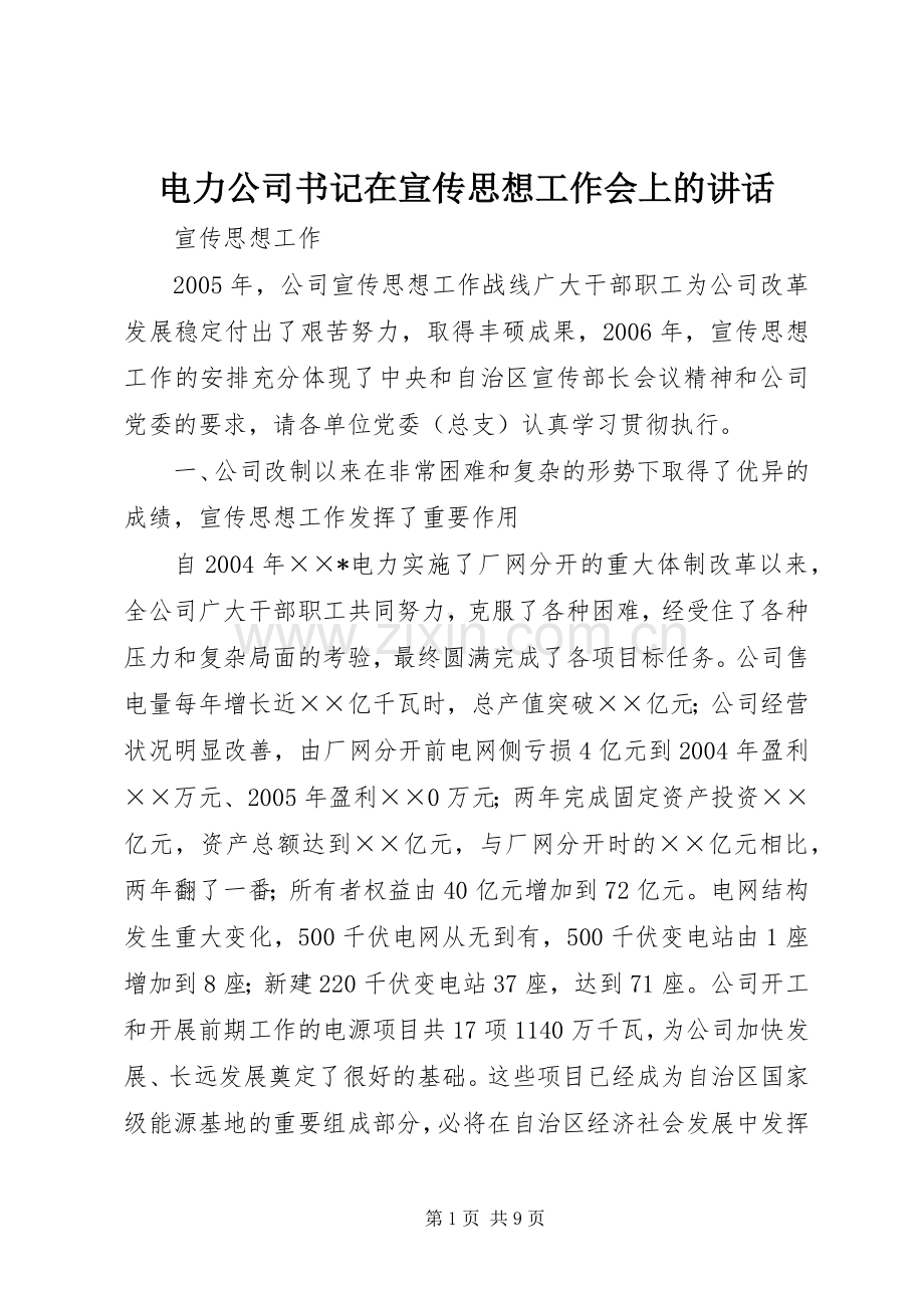 电力公司书记在宣传思想工作会上的讲话.docx_第1页