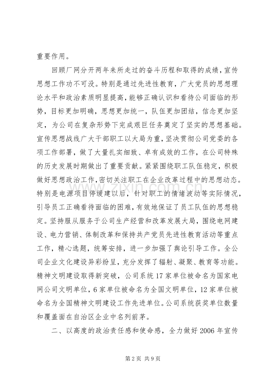 电力公司书记在宣传思想工作会上的讲话.docx_第2页
