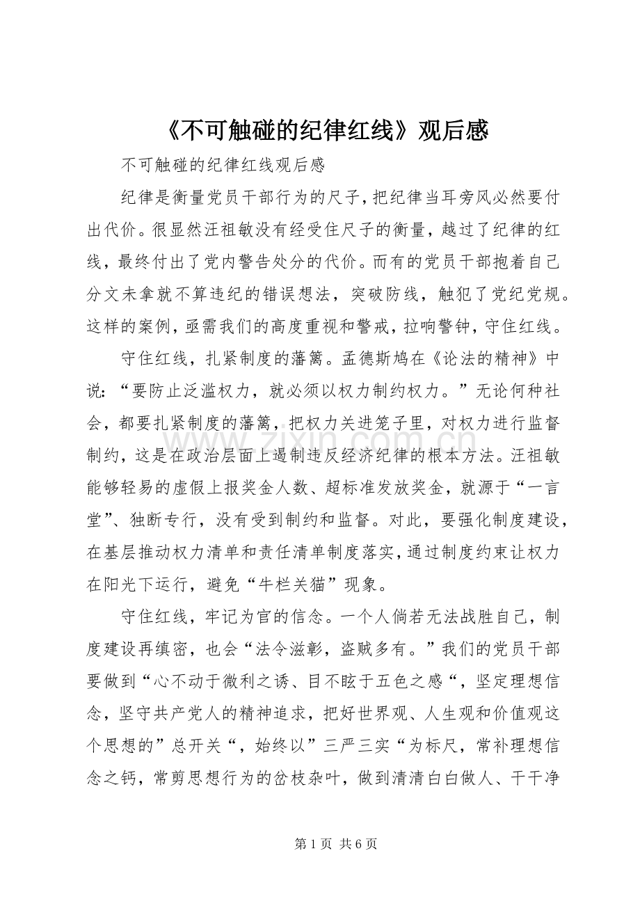 《不可触碰的纪律红线》观后感_2.docx_第1页