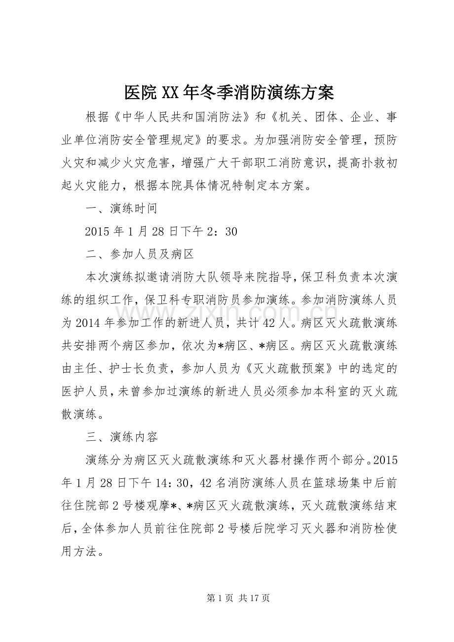 医院XX年冬季消防演练实施方案.docx_第1页