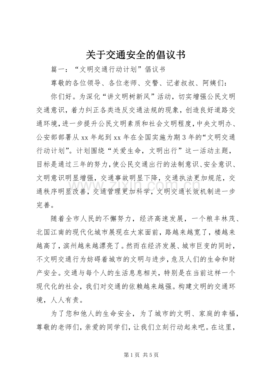 关于交通安全的倡议书.docx_第1页