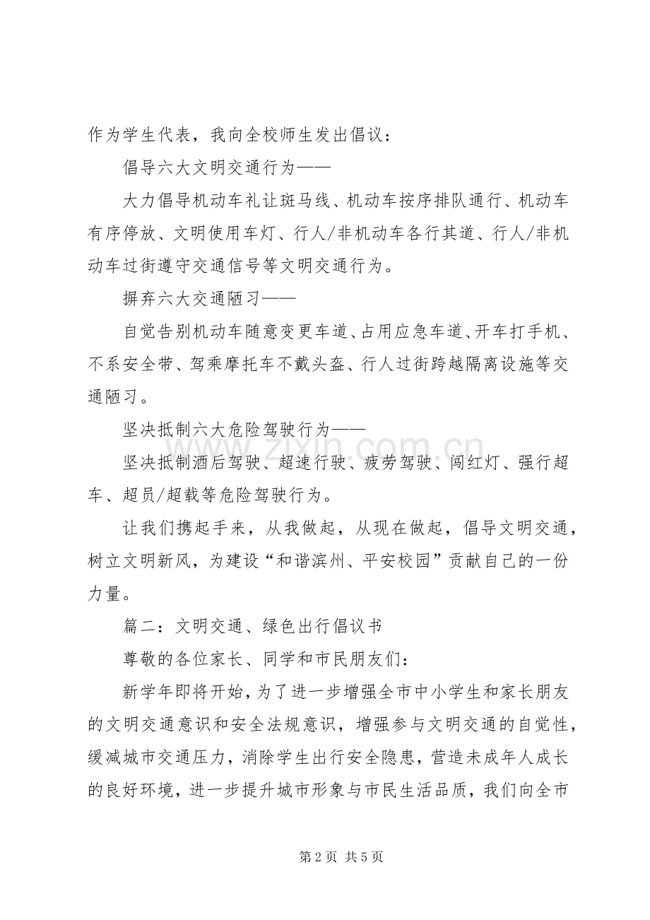 关于交通安全的倡议书.docx_第2页