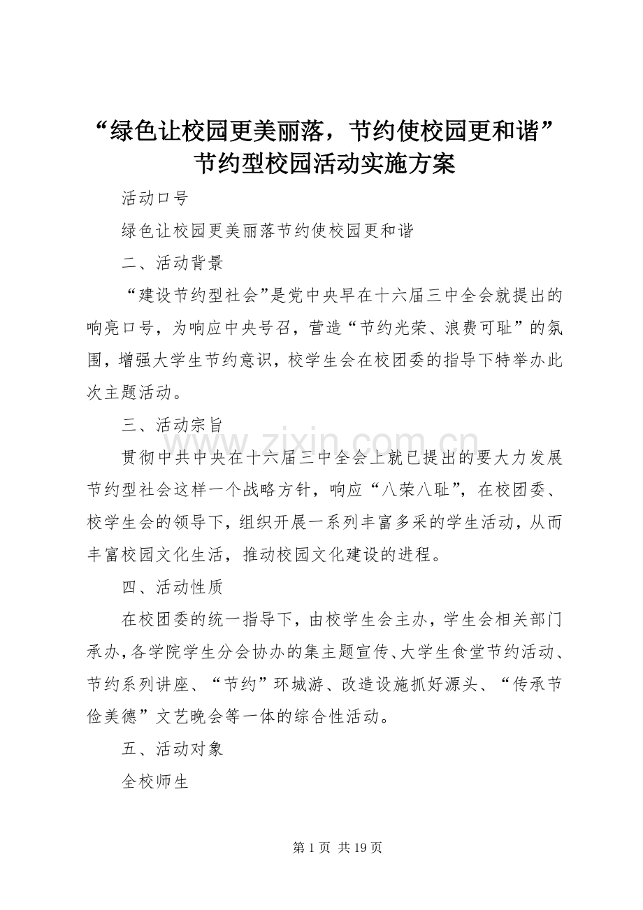 “绿色让校园更美丽落节约使校园更和谐”节约型校园活动方案.docx_第1页