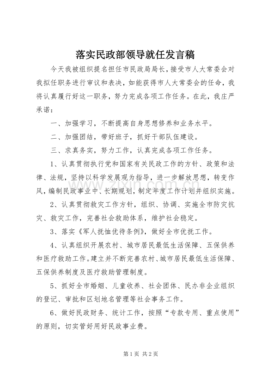落实民政部领导就任发言.docx_第1页