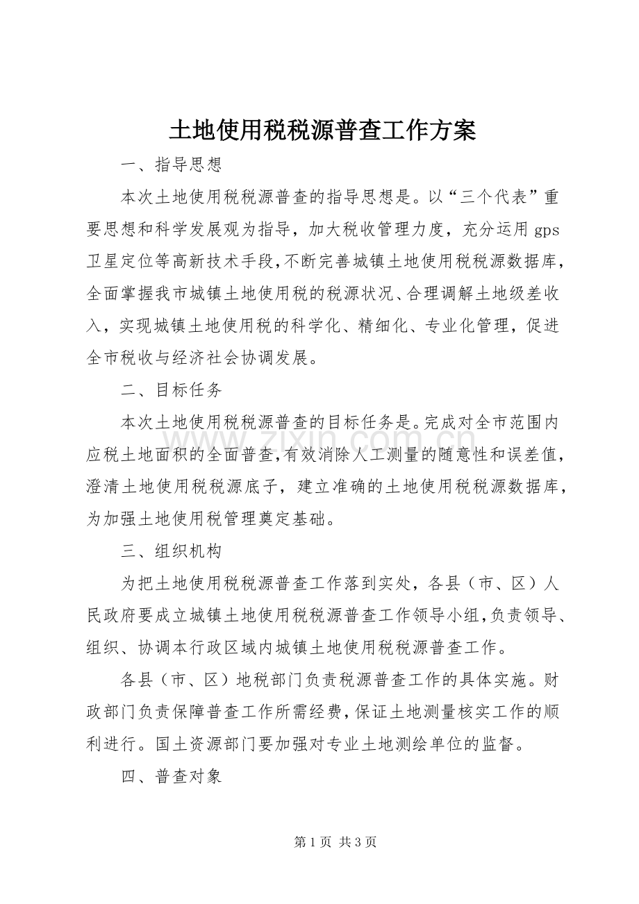 土地使用税税源普查工作实施方案.docx_第1页