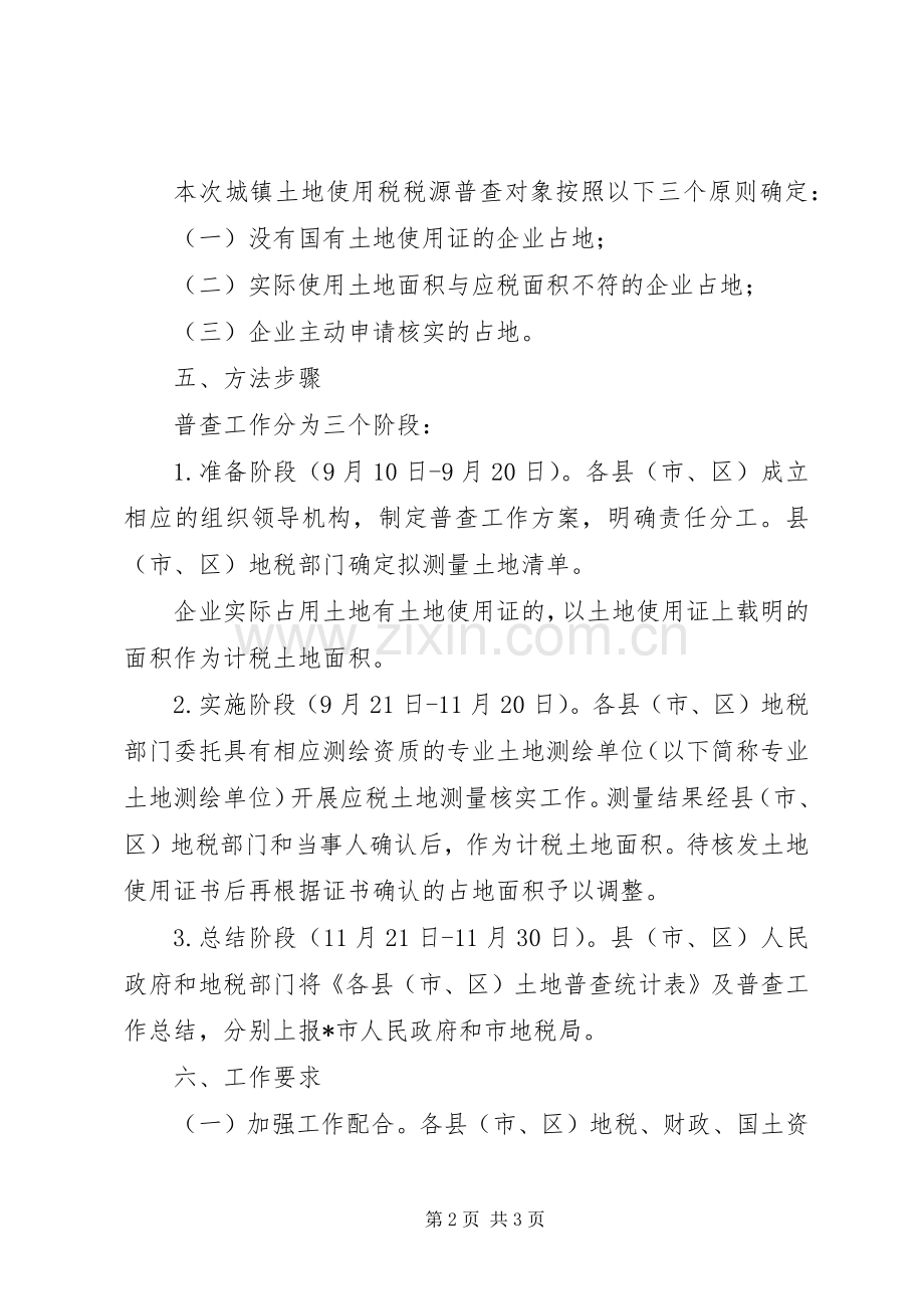 土地使用税税源普查工作实施方案.docx_第2页