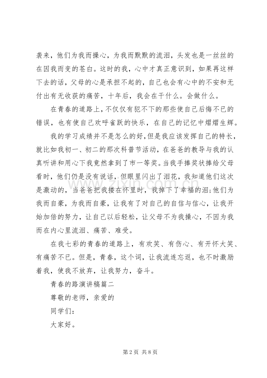 青春的路演讲稿范文.docx_第2页