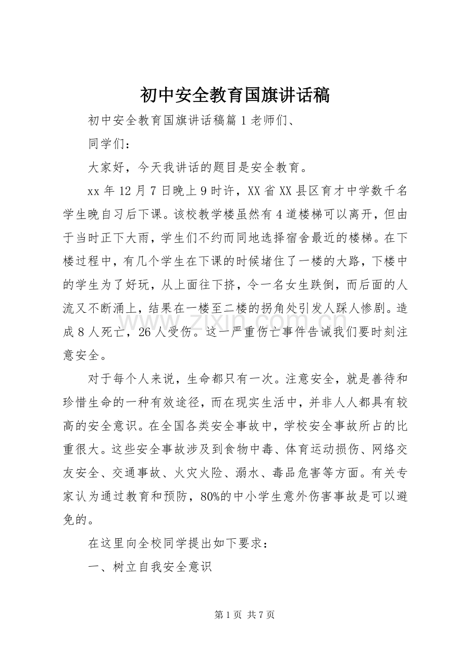 初中安全教育国旗讲话稿.docx_第1页