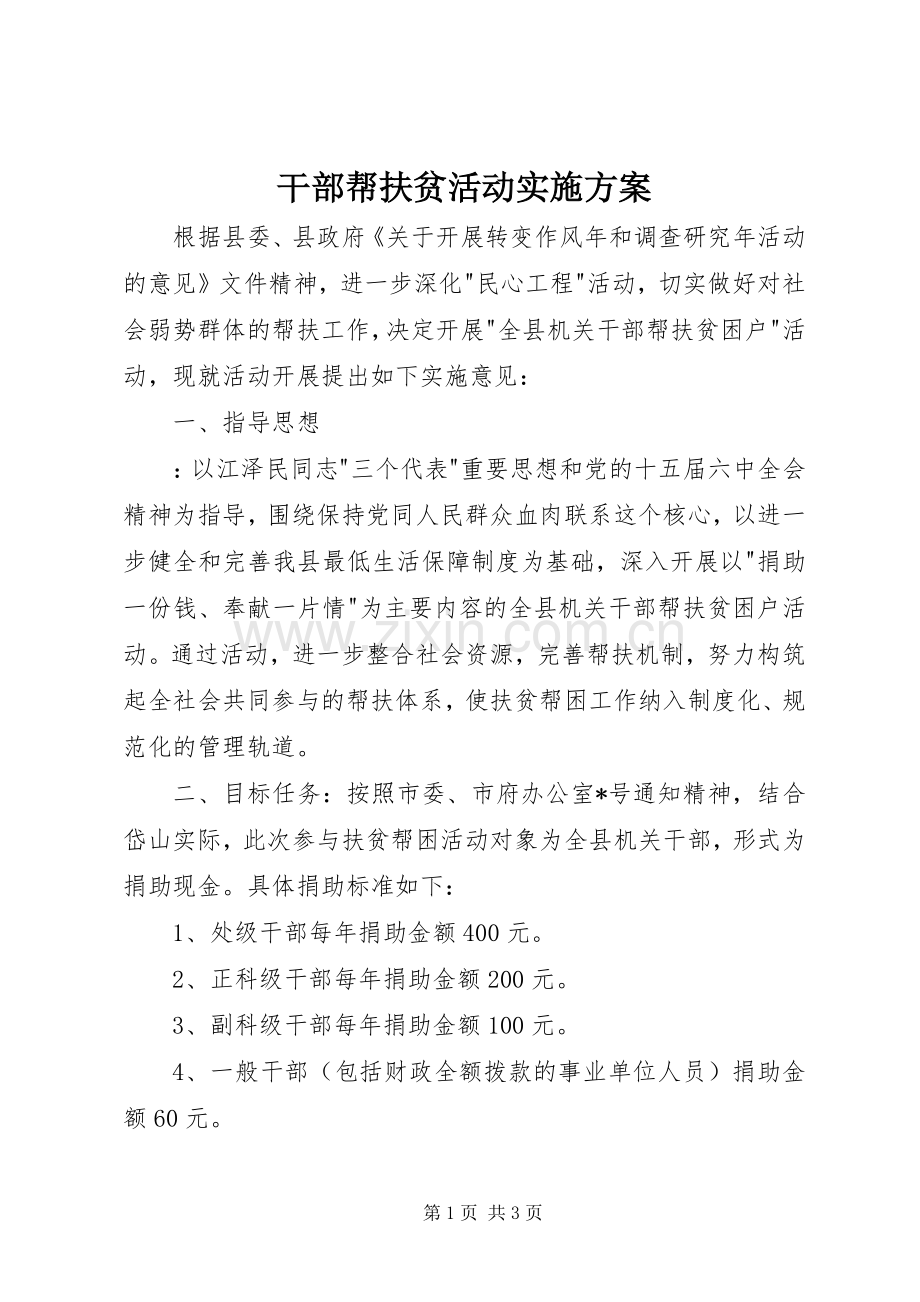 干部帮扶贫活动方案.docx_第1页