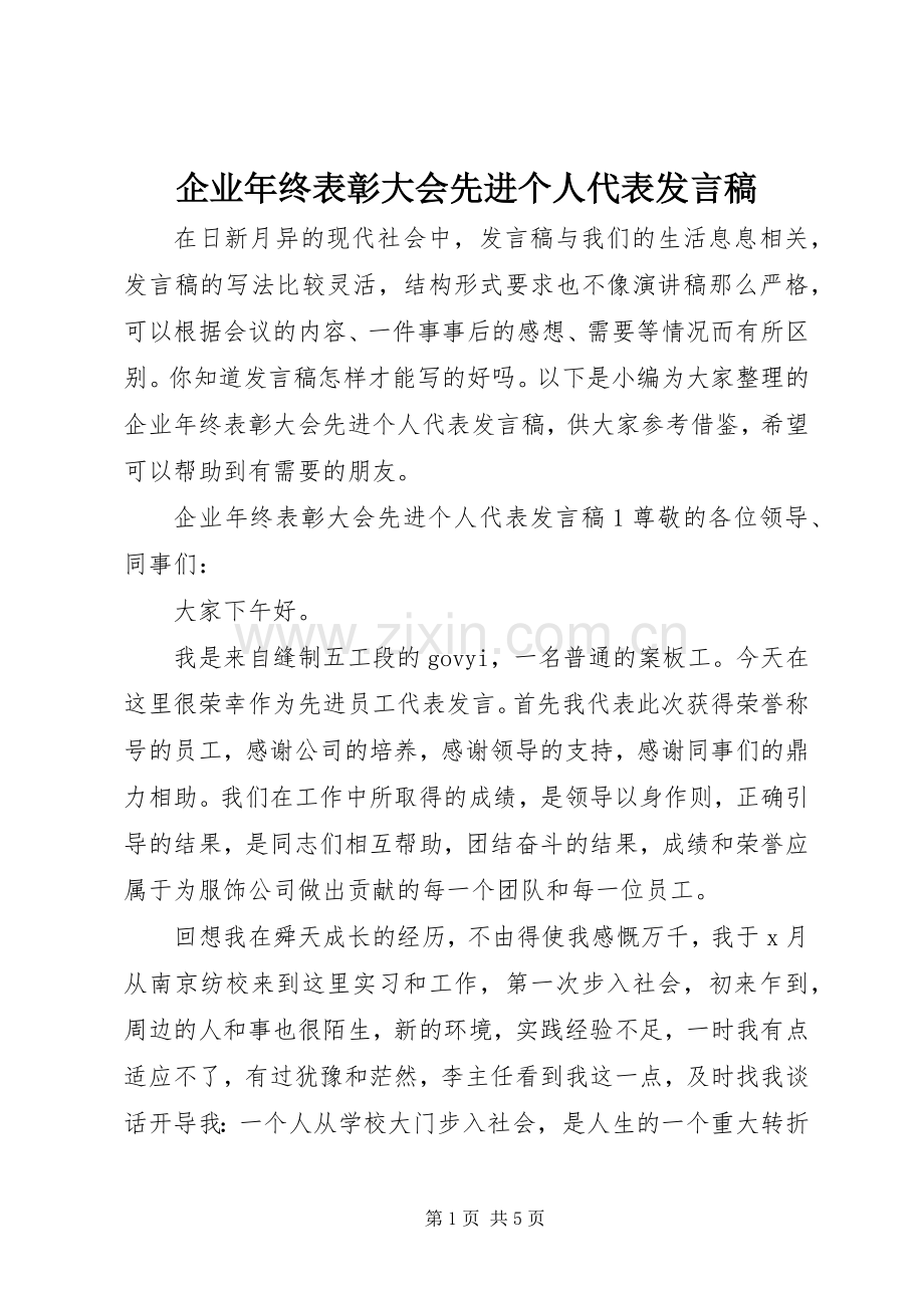 企业年终表彰大会先进个人代表发言稿.docx_第1页
