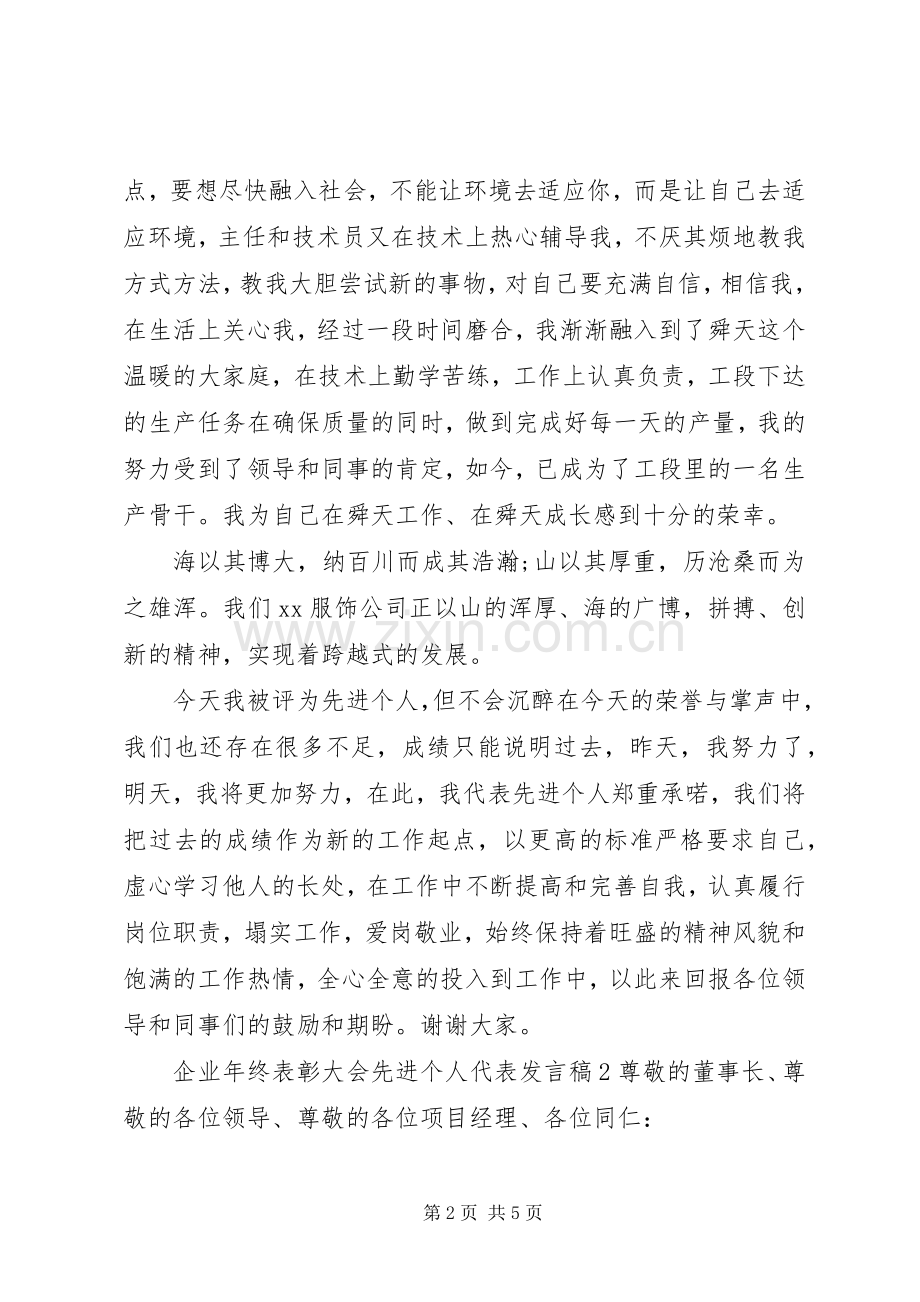 企业年终表彰大会先进个人代表发言稿.docx_第2页