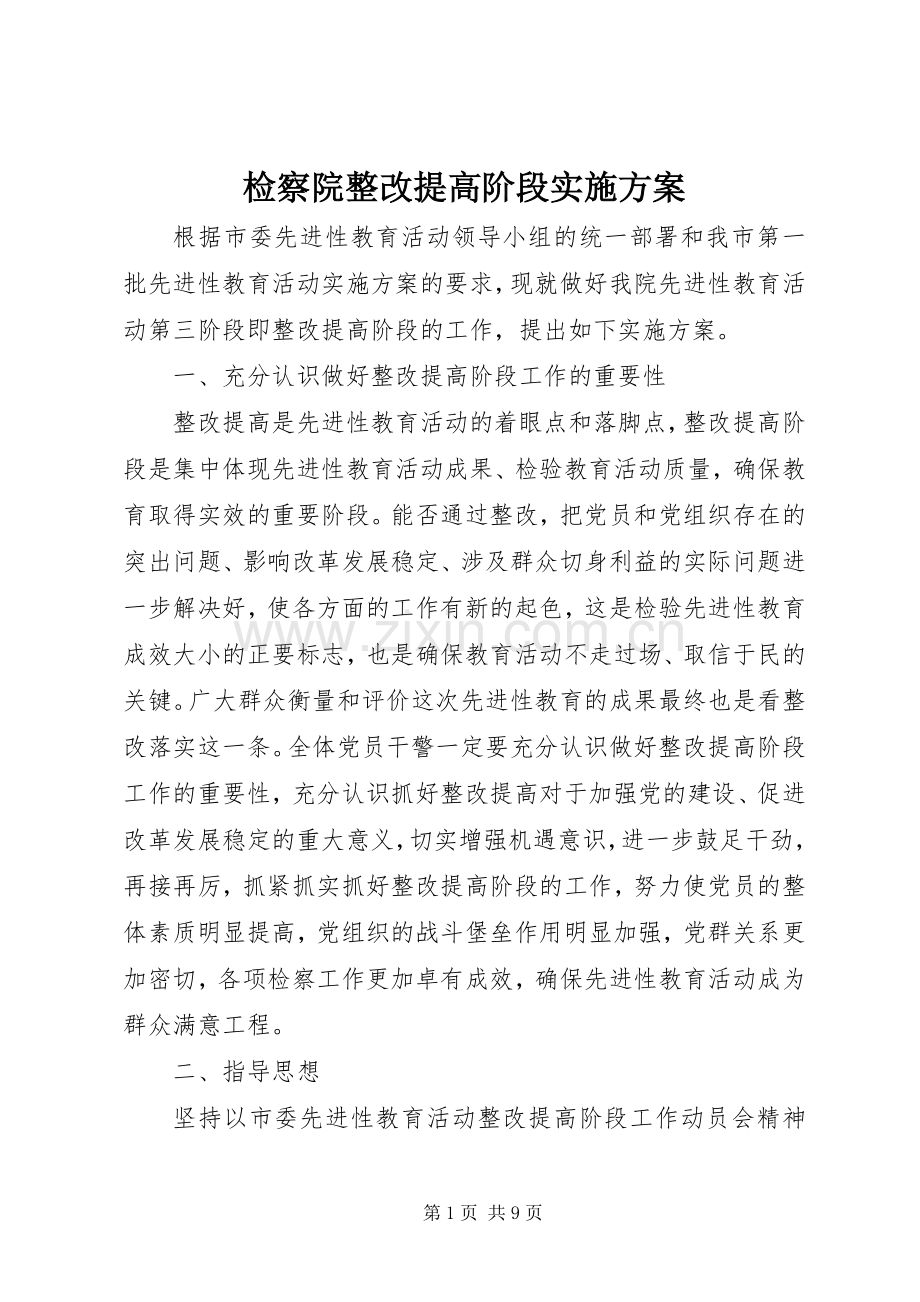 检察院整改提高阶段方案 (2).docx_第1页